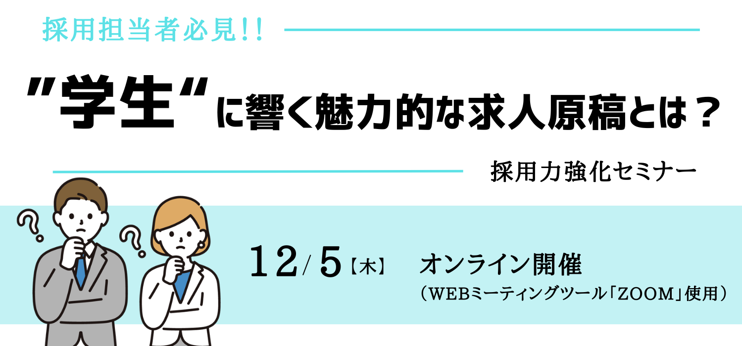 採用力強化セミナー（オンライン） (2).png