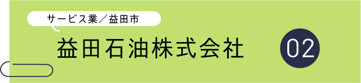 帯（益田石油）.png