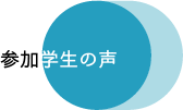 参加学生の声.png