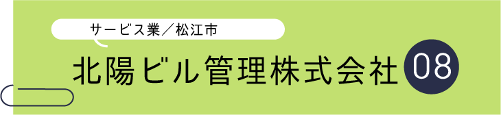 帯(北陽ビル管理).png