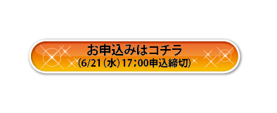 申込ボタン.png