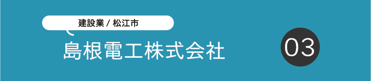 島根電工.png