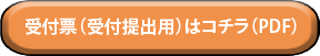 受付用（PDF）.png