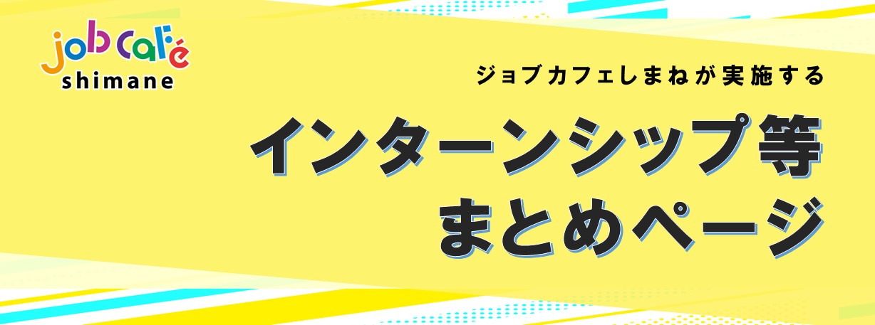 インターンシップ等まとめページ.jpg