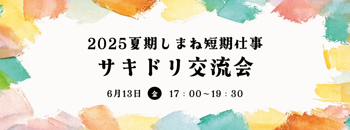 しまね短期仕事体験サキドリ交流会 .jpg
