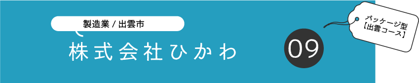 ⑨ひかわ.png