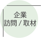 企業訪問.png