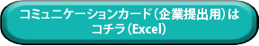 コミュカ（Excel）.png