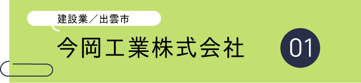 帯（今岡工業）.png