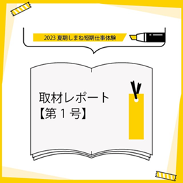 取材レポート①.png