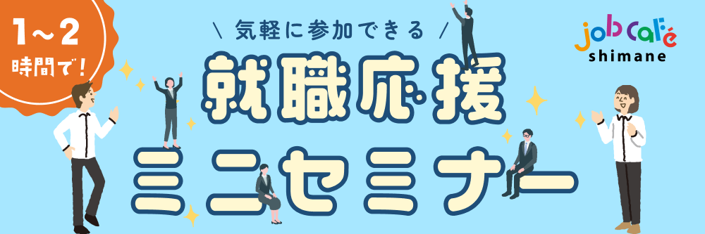 しまね就職活動等応援助成金