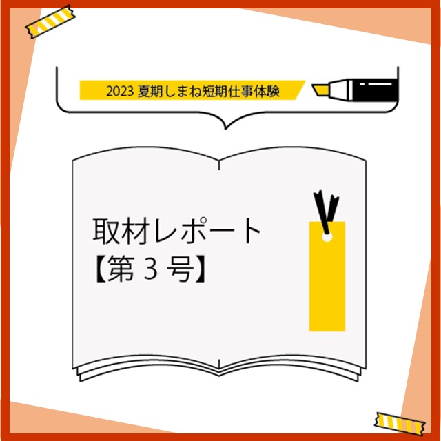 「2024夏期しまね短期仕事体験」取材レポート【第３号】