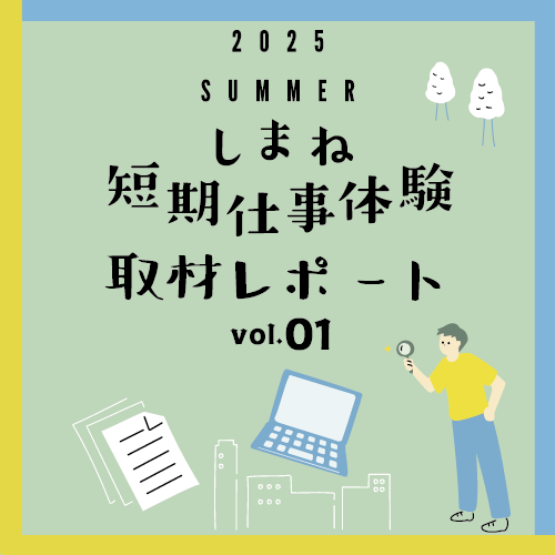 「2025夏期しまね短期仕事体験」取材レポートvol.01