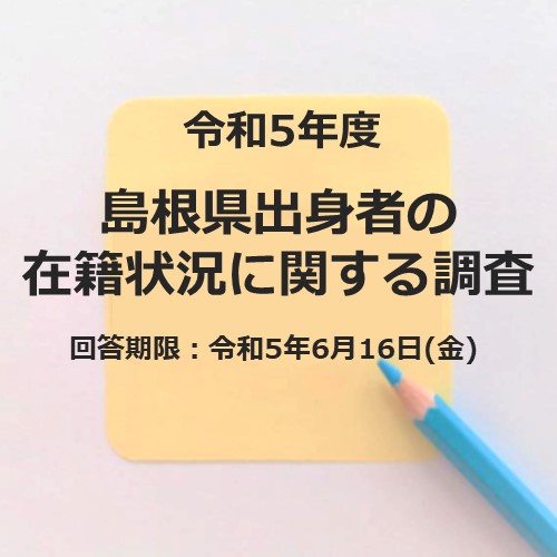 島根県出身者の在籍状況等に関する調査