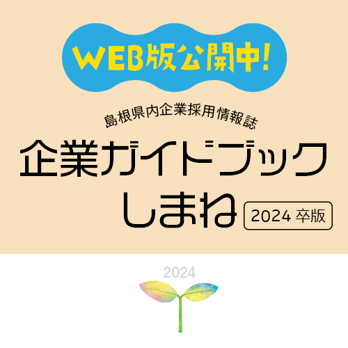 企業ガイドブックしまね 2024卒版