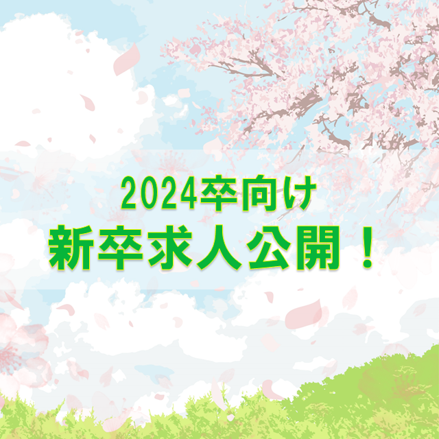2024卒向け新卒求人公開