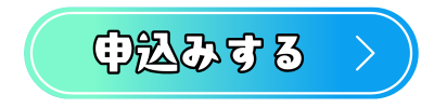 申込みリンクボタン.png