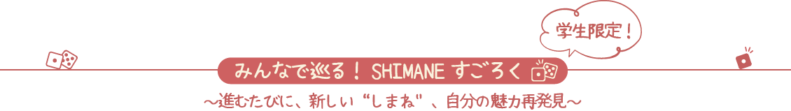 しまねすごろく3.png