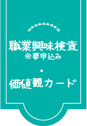 職業興味検査.png