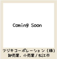 フジキ.png