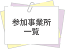 参加事業所一覧.png