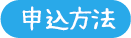 申込方法.png