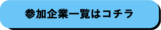 参加企業一覧ボタン.png