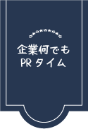 PRステージ②.png