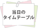 タイムテーブル.png