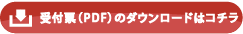 受付票（PDF）80％.png