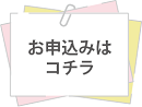 お申込み.png