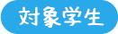 対象学生.png