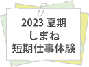 短期仕事体験.png