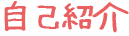 アセット 90.png