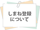 しまね登録.png