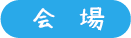 会場.png