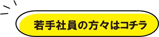 若手社員ボタン.png