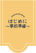 事前準備②.png