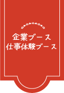 ブース②.png