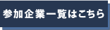 参加企業一覧ボタン.png