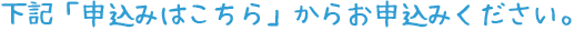 申込はこちら.png