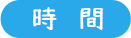 時間.png