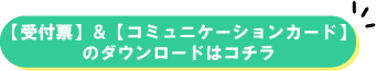 受付票ボタン②.png