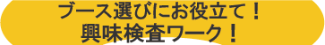 興味検査帯.png