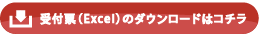 受付票（Excel）80％.png