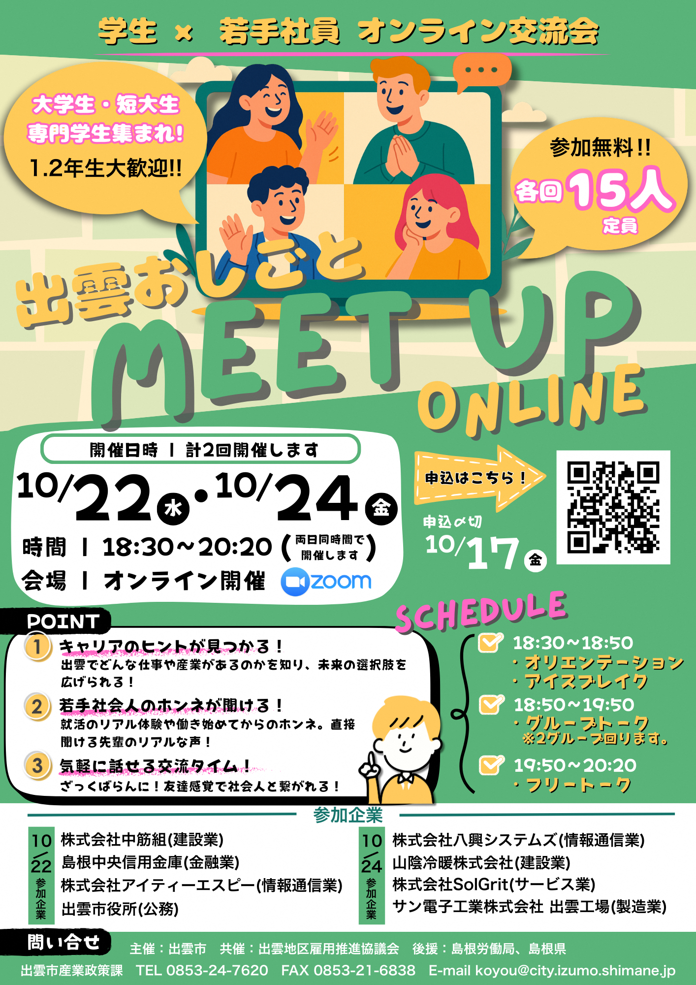 出雲おしごとMeet Up Online チラシ.png