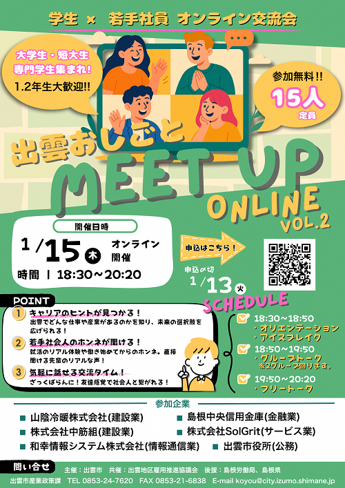 出雲市:学生×若手社員オンライン交流会チラシ (3).png