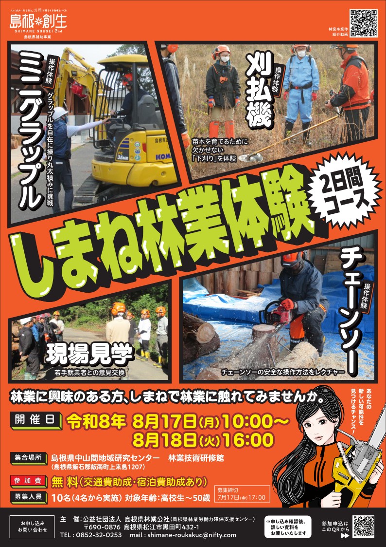 しまね林業体験 参加者募集チラシ.jpg