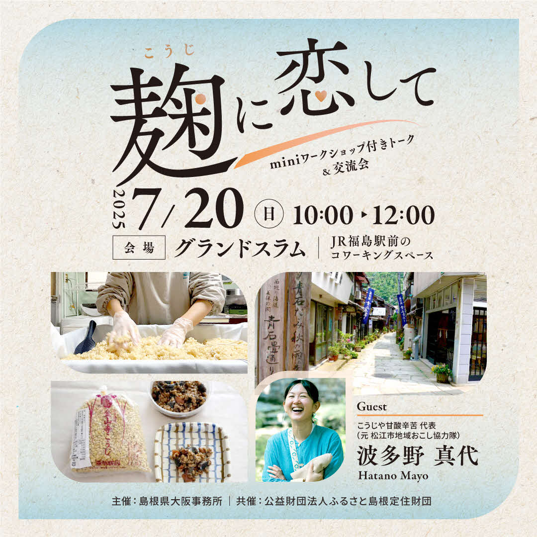 『麹に恋して』