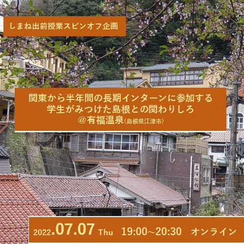 関東から半年間の長期インターンに参加する学生がみつけた島根との関りしろ@有福温泉(島根県江津市)